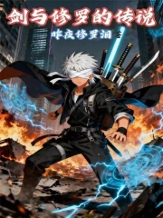 剑与修罗的传说